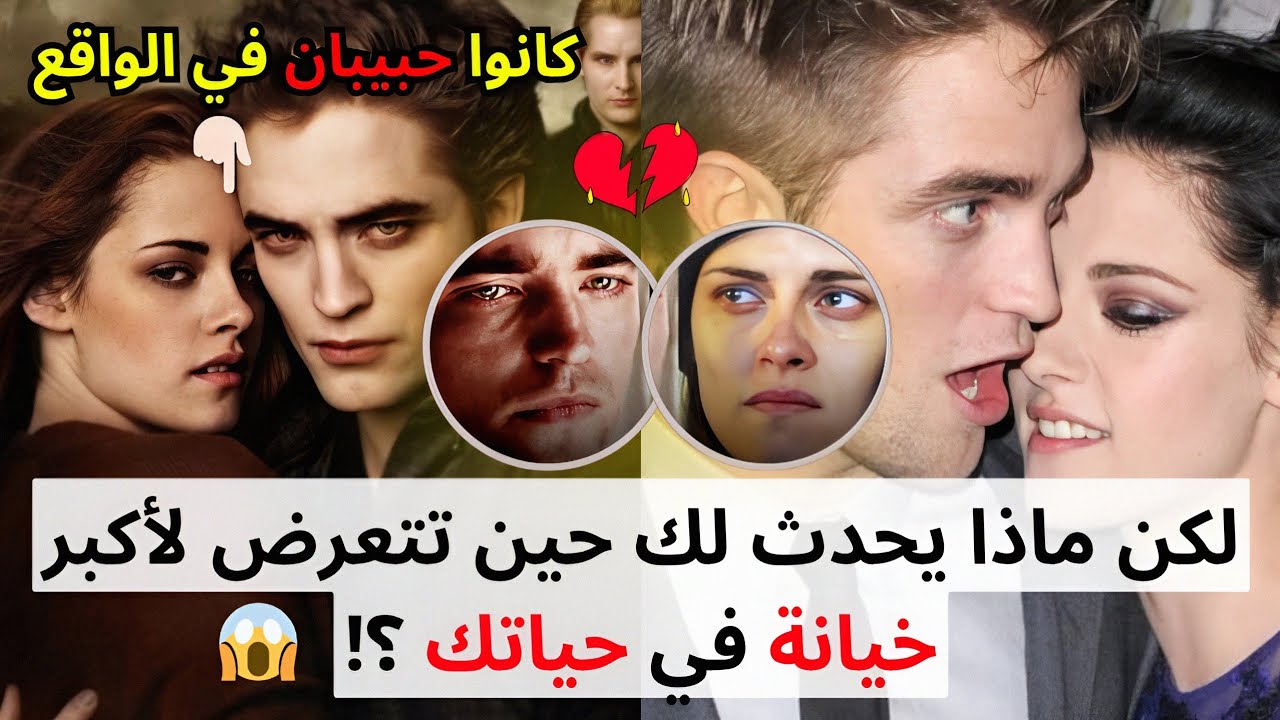 من حب العمر إلى المثلية..كانو حبيبين في مسلسل توايلايت لكن الواقع كان مؤلم💔 شاهد القصة كاملة👆🏻 #ترند