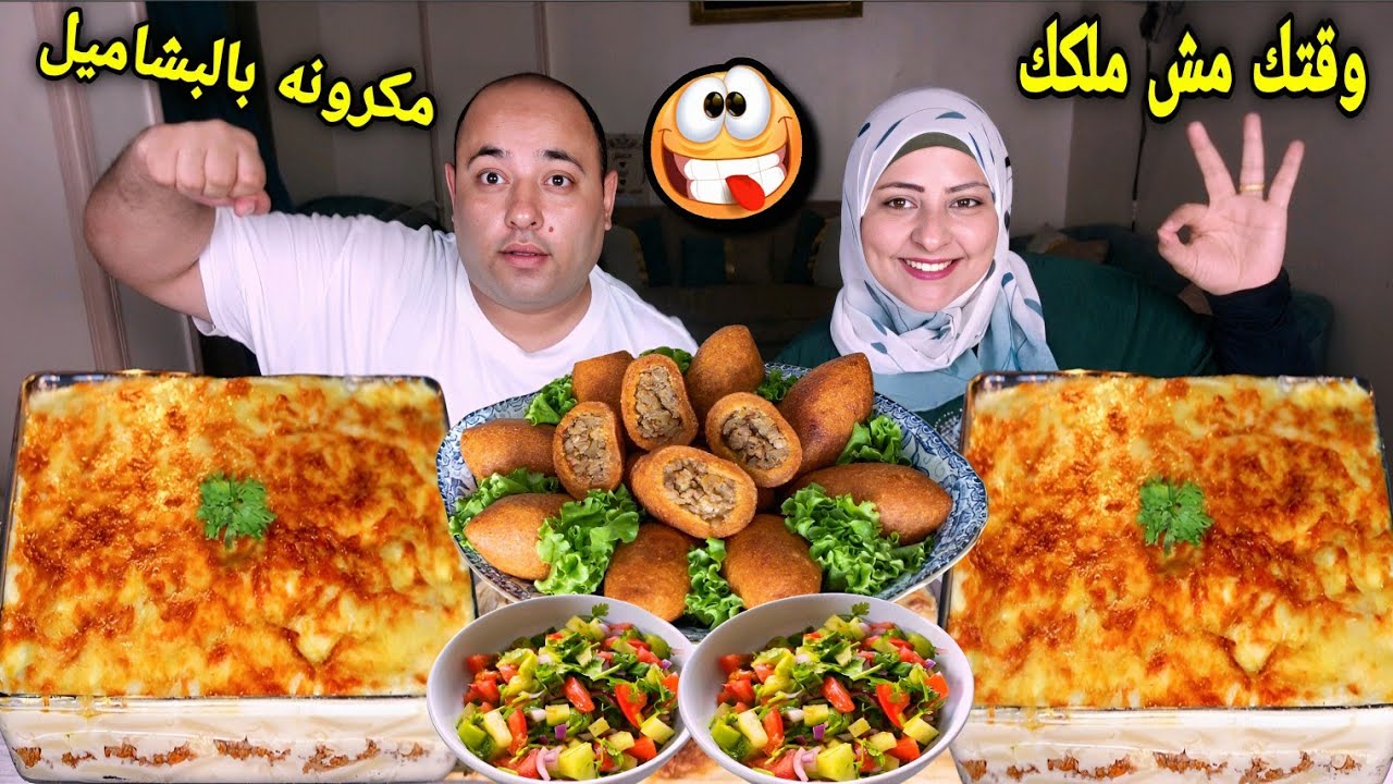 تحدى وقتك مش ملكك👌على مكرونه بالبشاميل وكبيبه سورى ليها قصه عجيبه😂