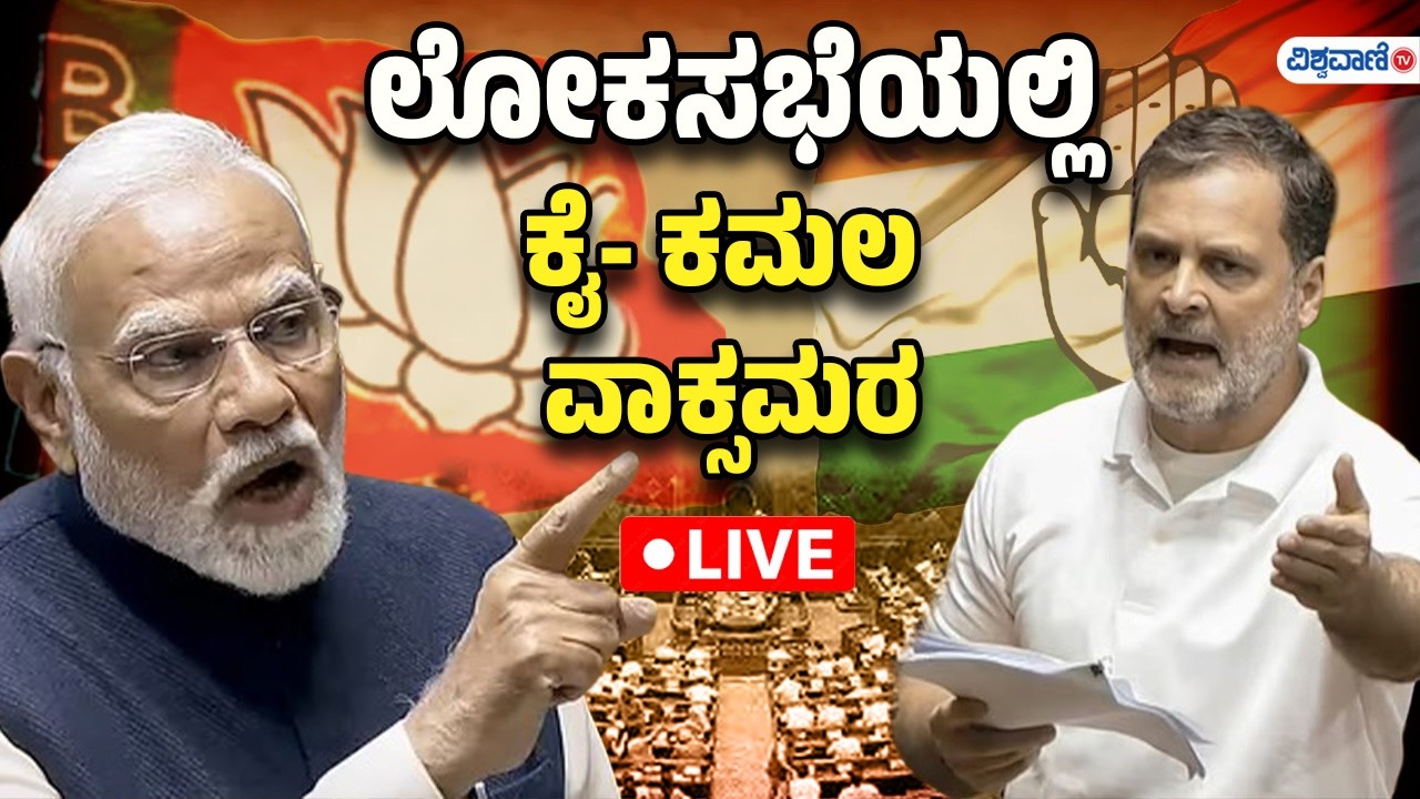 LIVE | Lok Sabha LIVE | Parliament Budget Session | ಲೋಕಸಭೆಯಲ್ಲಿ ಕಾವೇರಿದ ಚರ್ಚೆ! | Vishwavani TV