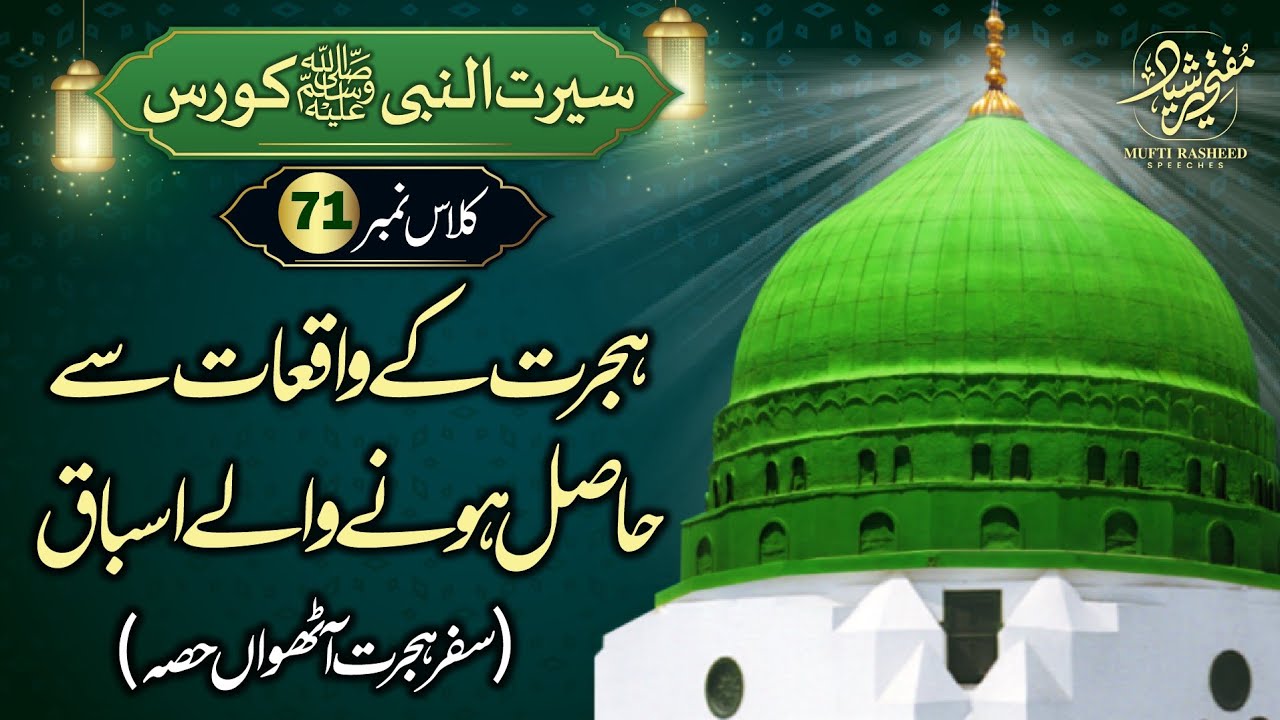 Hijrat Ka Waqia or Asbaq, Hijrat Ka Safar Part 8, SEERAT UN NABI Course Lecture 71, Mufti Rasheed