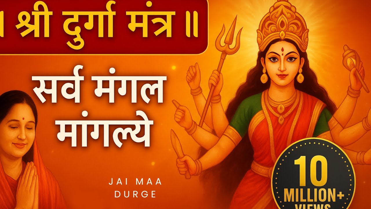 सर्वमंगल मांगल्ये शिवे सर्वार्थसाधिके  | Ancient Maa Durga Mantra | Mata Ke Bhajan | Durga Mantra