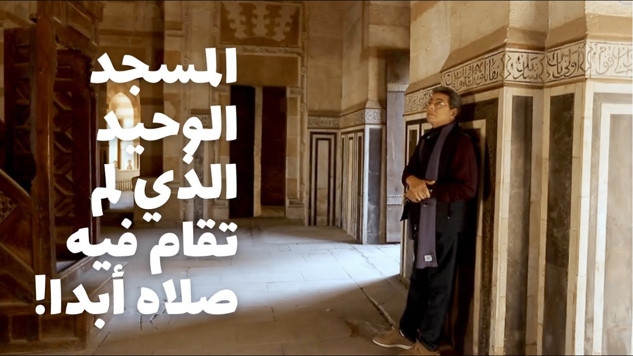 مساجد مصر| هذا مسجد لم تقام فيه الصلاه ابدا بسبب الخيانة.. مسجد خاير بك