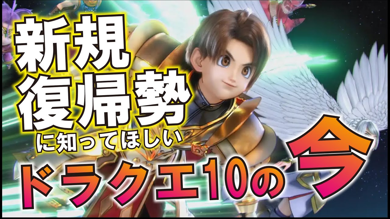 【ドラクエ10】復帰勢が思う疑問点を解消！遊びやすくなったドラクエ10！【新規・復帰】