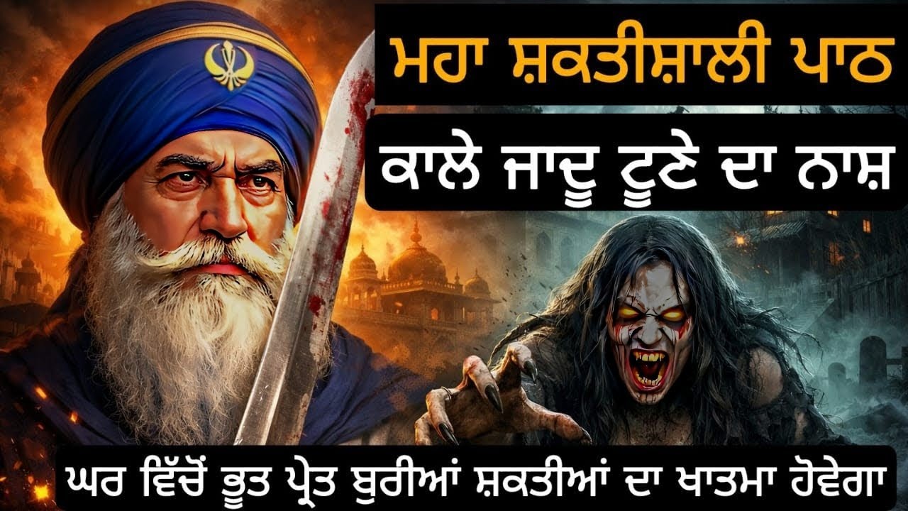 ਮਹਾ ਸ਼ਕਤੀਸ਼ਾਲੀ ਪਾਠਕਾਲੇ ਜਾਦੂ ਟੂਣੇ ਦਾ ਨਾਸ਼ਘਰ ਵਿੱਚੋਂ ਭੂਤ ਪ੍ਰੇਤ ਬੁਰੀਆਂ ਸ਼ਕਤੀਆਂ ਦਾ ਖਾਤਮਾ ਹੋਵੇਗਾ
