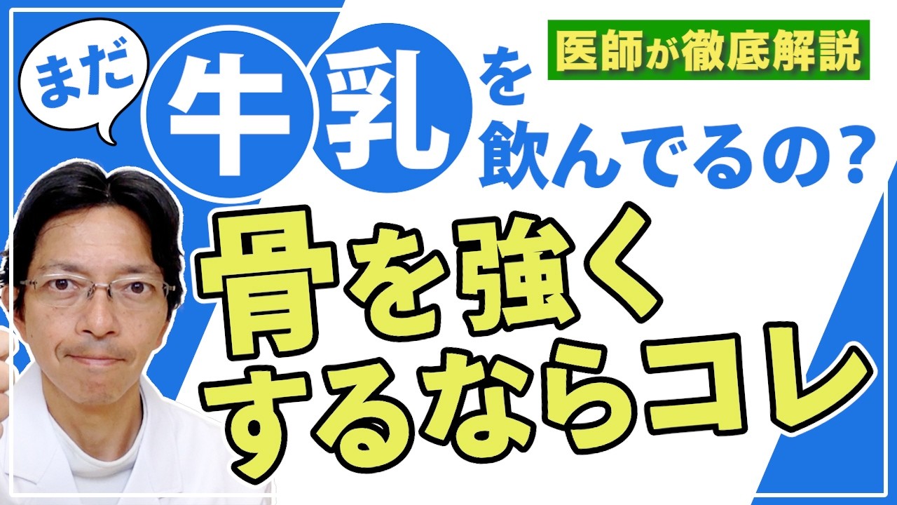 【医師が徹底解説】骨の健康のために牛乳を飲むのは間違いだった？骨粗鬆症と牛乳の不都合な真実。カルシウムをとるのにおすすめ食材とは？