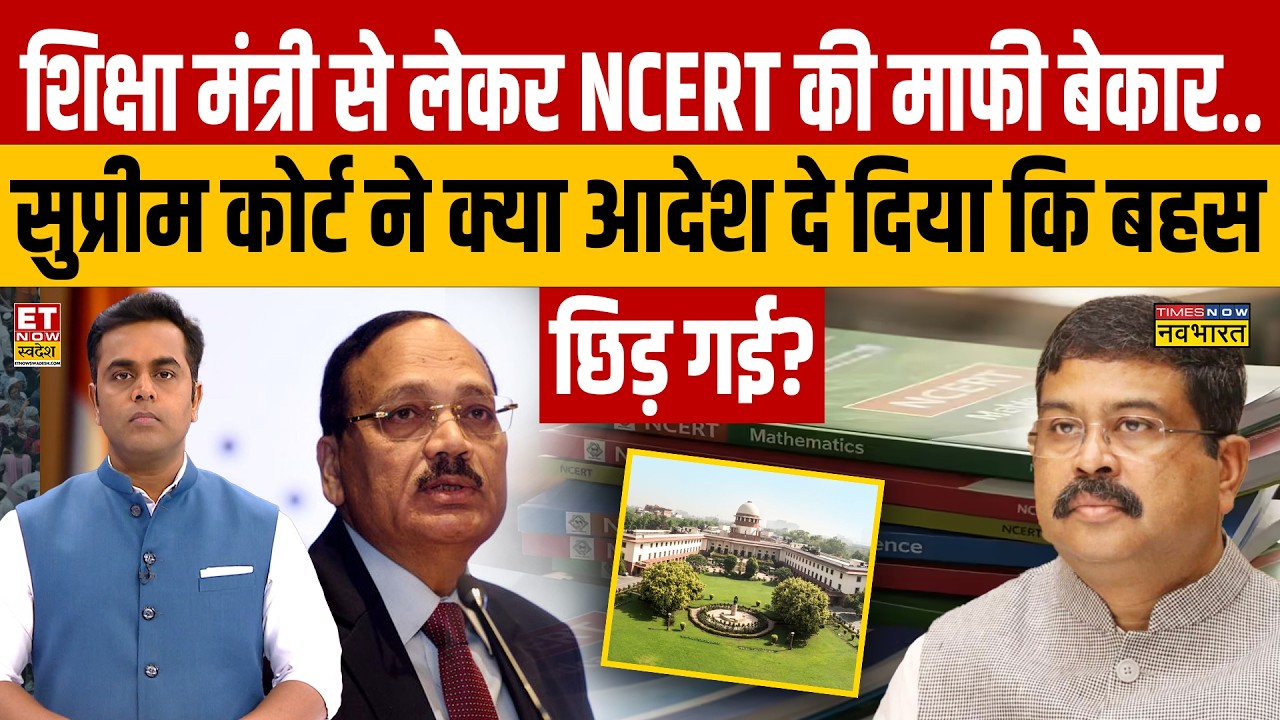News Ki Pathshala: शिक्षा मंत्री से लेकर NCERT की माफी बेकार..SC ने क्या आदेश दिया? | Sushant Sinha
