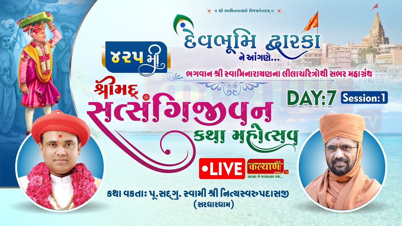 LIVE || Shrimad Satsangijeevan Katha || Pu Nityaswarupdasji Swami || Dwarka || Day 07, Part 01