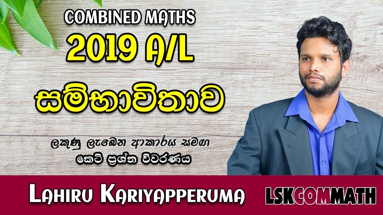 2019 A/L  Applied Part A (09) Discussion | සම්භාවීතාව | Probability | LSKCOMMATH #combinedmaths
