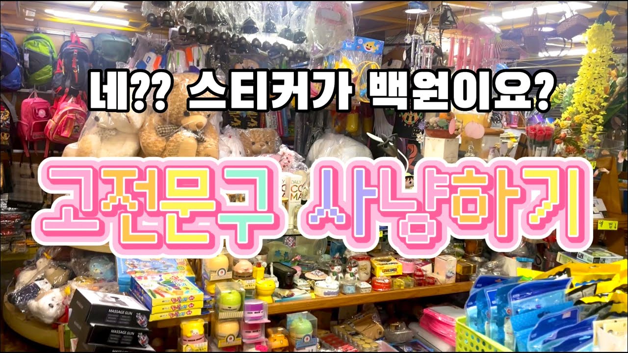 90년대에 멈춰있는 시골 문방구 털어왔습니다!!! 고전문구 탐방기