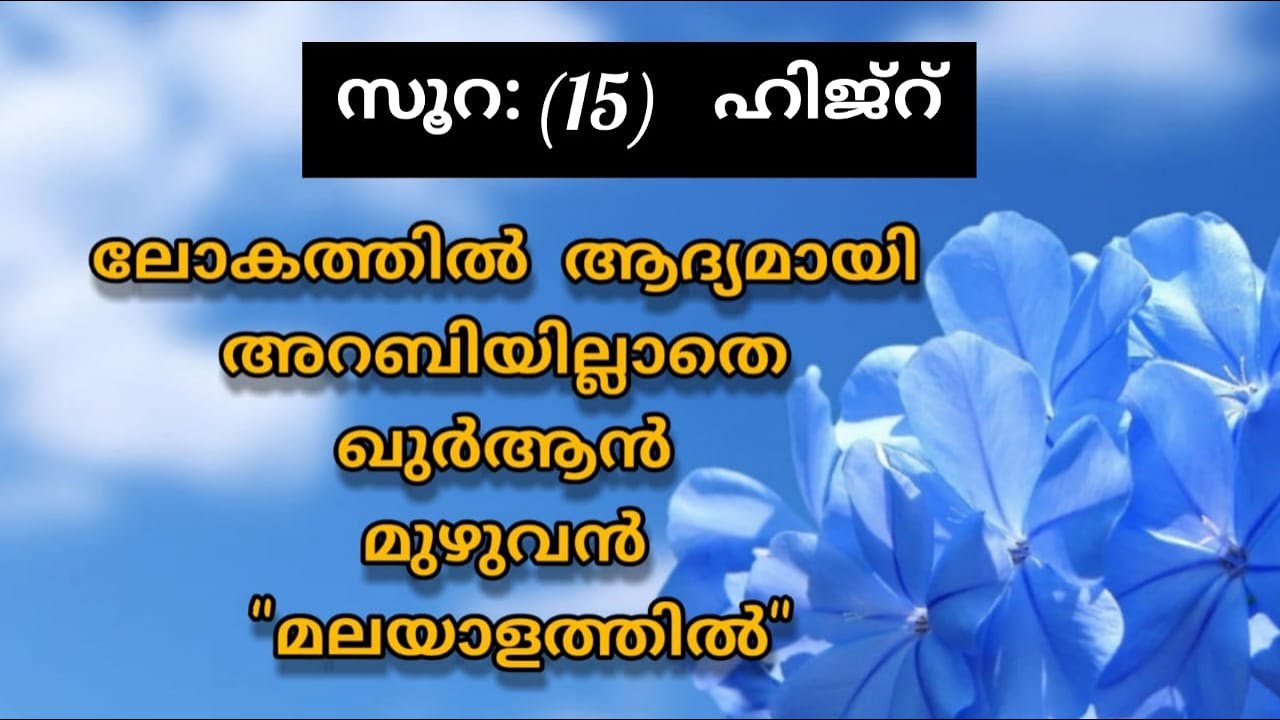 Surat 15 Al Ḥijr Malayalam Translation Only | Fly World