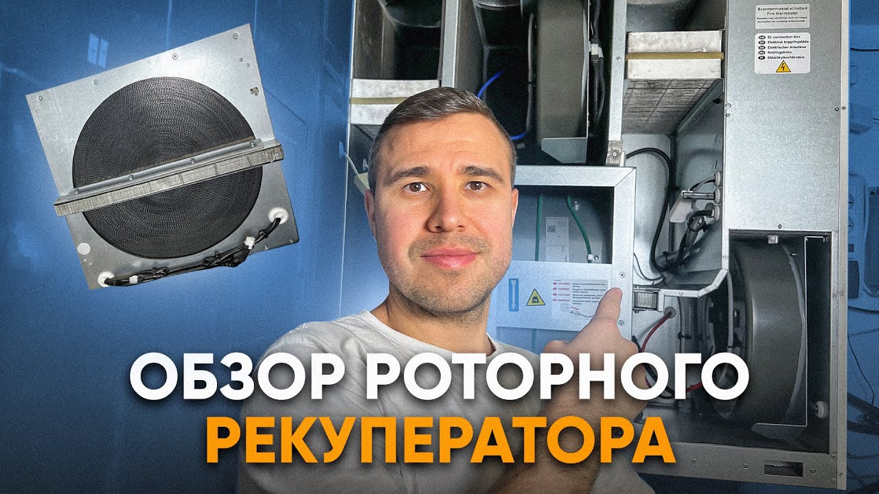 Почему роторный рекуператор вентиляции - лучший выбор, обзор.