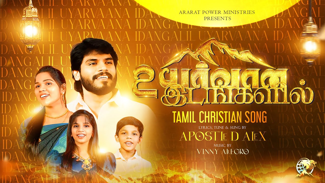 Uyarvaana Idangalil | Apostle D. Alex | Tamil Christian Promise Song 2026 | NEW YEAR SONG | 4K