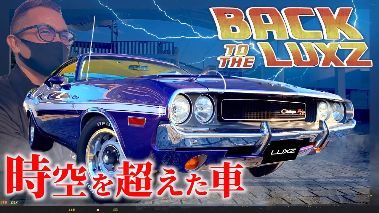 古き良き伝説のチャレンジャーがやって来た！旧車の良さが詰まった1台に代表を大興奮！旧世代vs新世代【LUXZ】