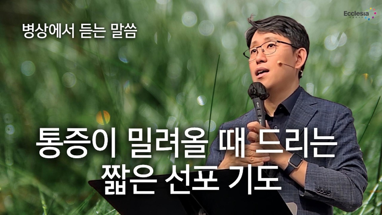 말씀으로 병상을 채우십시오 | 아플 때 드리는 짧은 기도