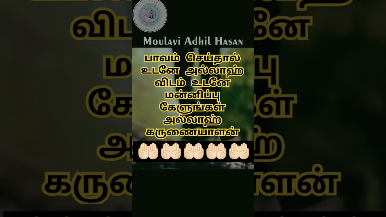 adhil hasan tamil bayan #abdhul #motivation #tamil #shorts