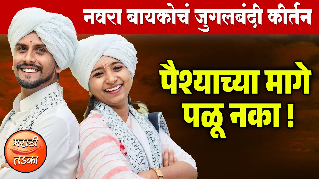 म्हणून पैश्याच्या मागे पळू नका ! मुक्ताई महाराज वेरूळकर व महेश महाराज वेरूळकर यांचे जुगलबंदी कीर्तन