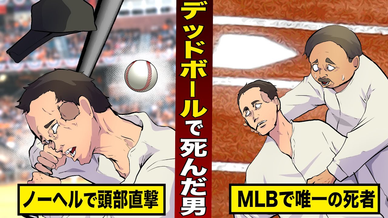 【実話】プロ野球史上でただ1人...デッドボールで死んだ男。豪速球がノーヘルの頭に直撃。