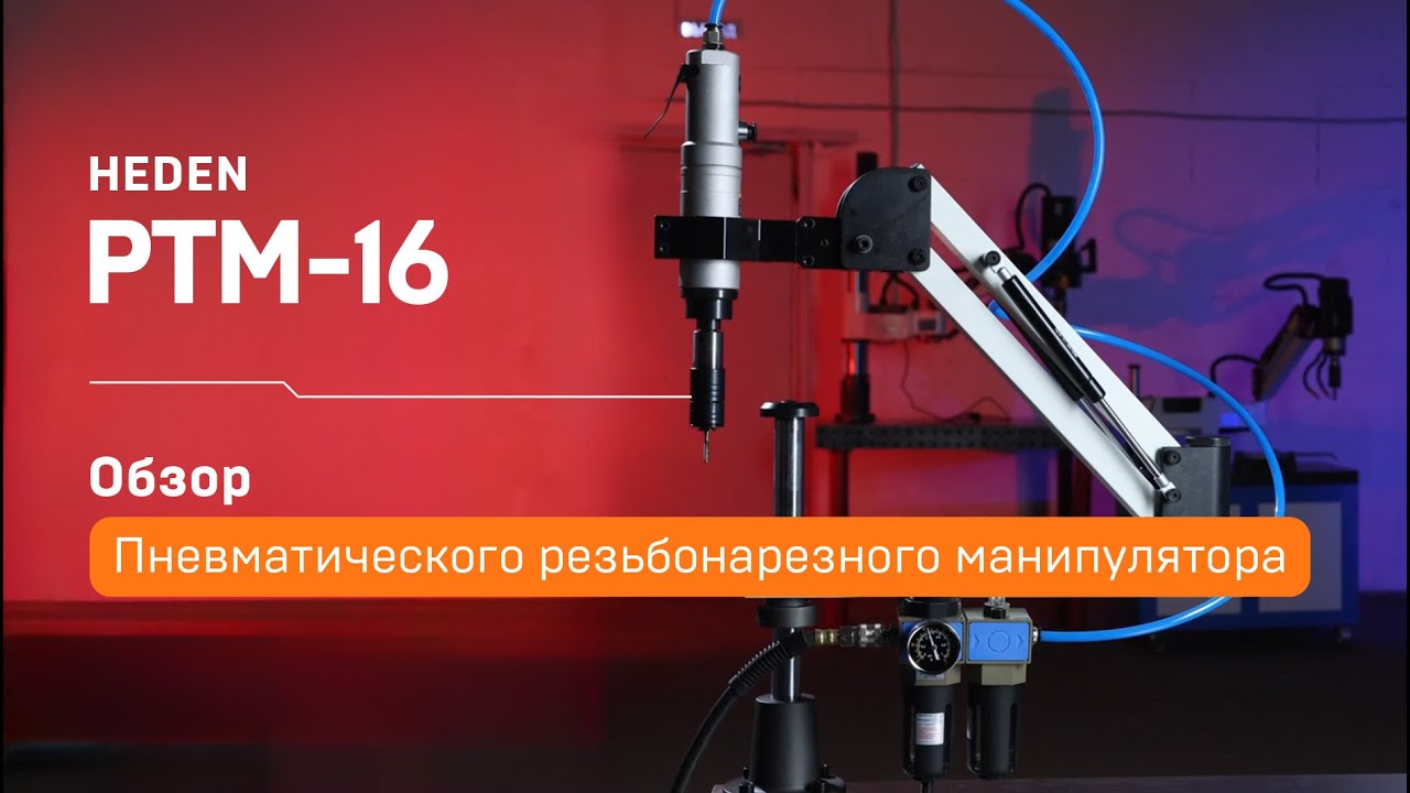 Резьбонарезной манипулятор Heden PTM-16 | Обзор