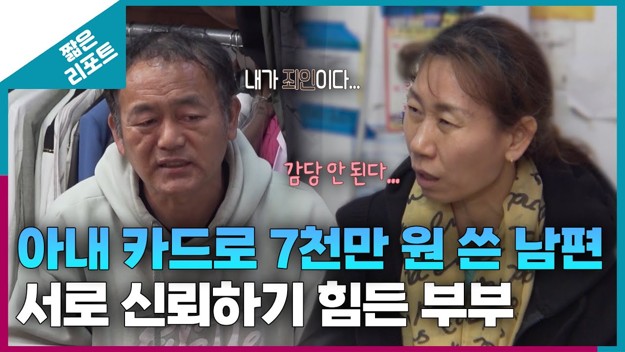 [짧은 리포트 신용부부] 아내 카드로 7천만 원 쓴 남편. 서로 신뢰하기 힘든 부부ㅣ오은영리포트 결혼지옥
