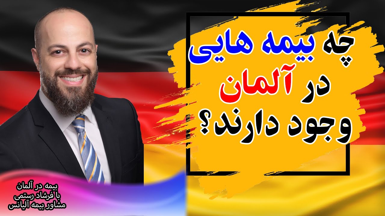 چه بیمه هایی در آلمان وجود دارند؟