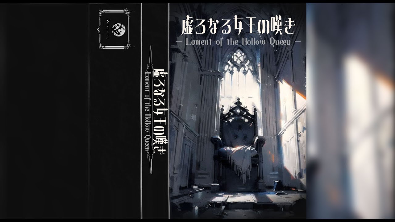 【FULL】虚ろなる女王の嘆き — Lament of the Hollow Queen — / 遠音
