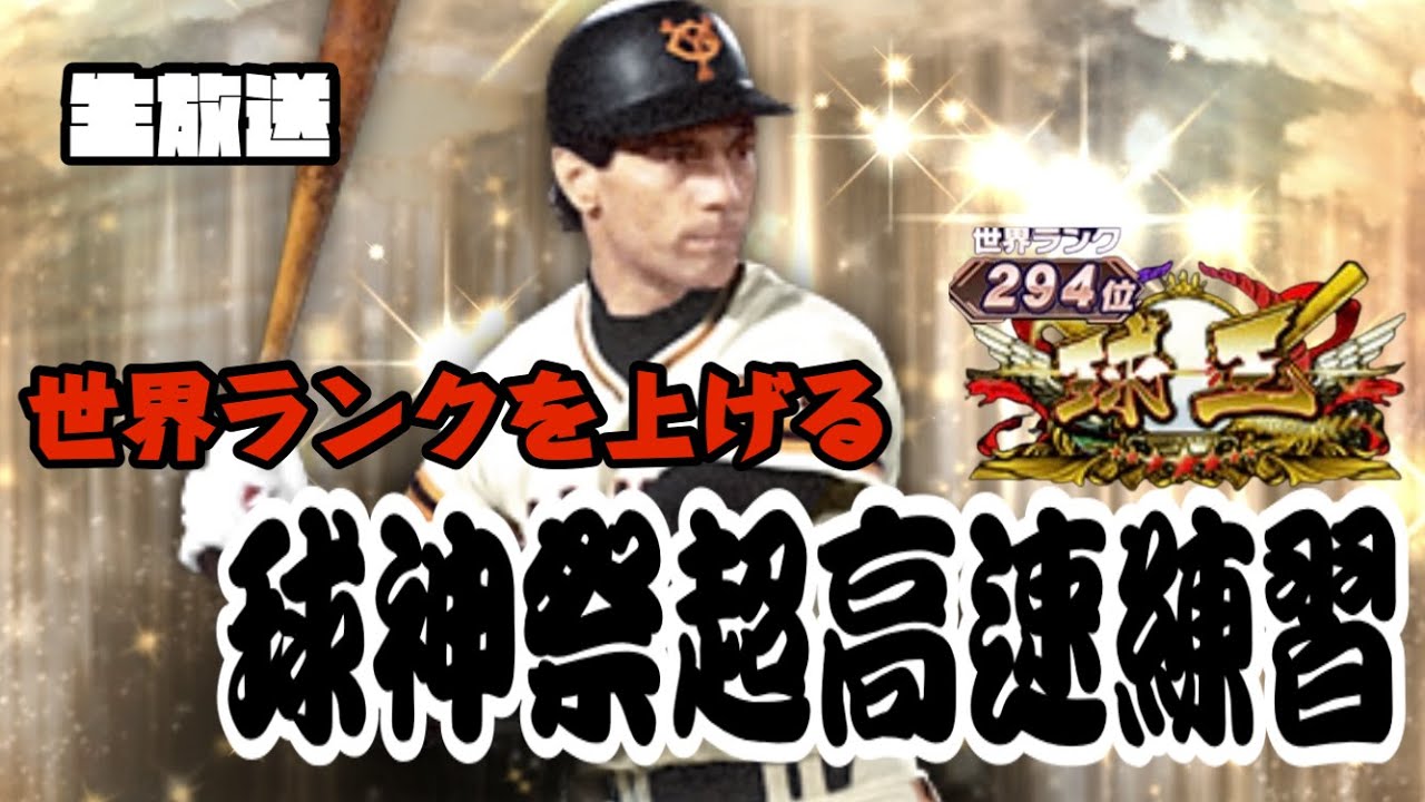プロスピa Live 球神祭合同練習会