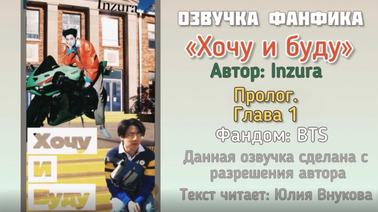 Новый фф «Хочу и Буду». Автор: Inzura. Пролог и 1 Глава #вигуки #юнмины #bts #фф