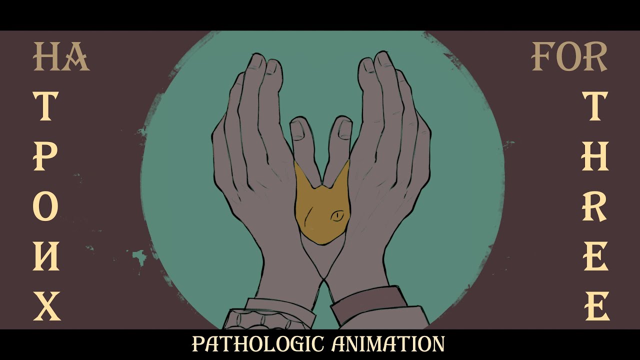 на троих || формалин || pathologic animation