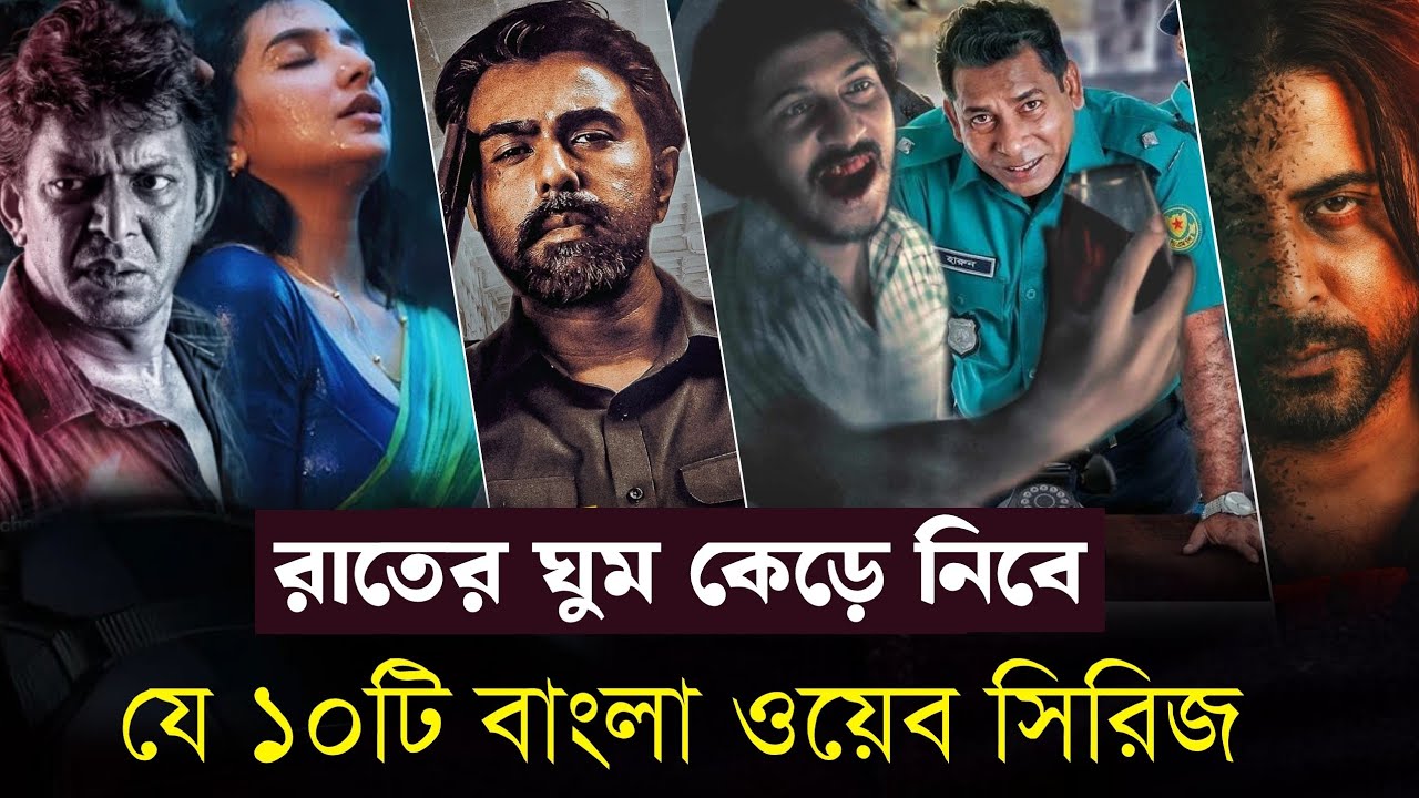 বিশ্বকাপানো সর্বকালের সেরা ১০টি বাংলা ওয়েব সিরিজ ২০২৬। Top 10 Best Bangla Web Series Of All Time. 