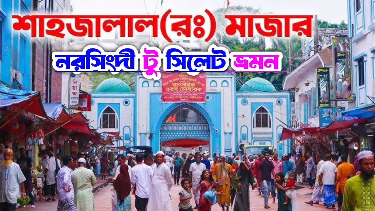 শাহজালাল মাজার সিলেট | Hazrat Shahjalal Mazar | নরসিংদী টু সিলেট ভ্রমণ | Sylhet Tour | travel