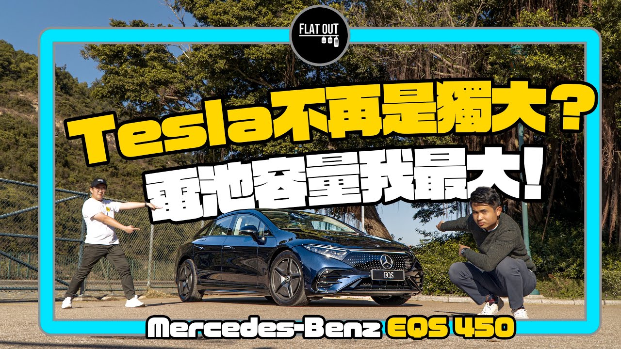 持久才是王道！142萬Mercedes-Benz EQS 450+不是電動S-Class！「超級大電池」真係行到785公里？  | Flat Out Review #FlatOut試車 #地板油
