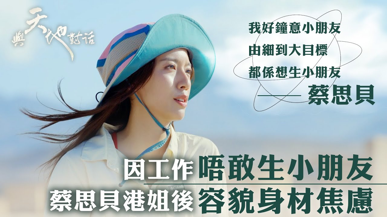 與天地對話｜蔡思貝港姐後容貌身材焦慮 因工作唔敢生小朋友｜「我好鐘意小朋友 由細到大目標都係想生小朋友」｜人生 心靈 大自然 ｜蔡思貝｜TVB綜藝