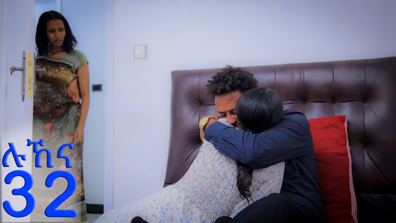 ሉኸና ( ክፍል-32 )