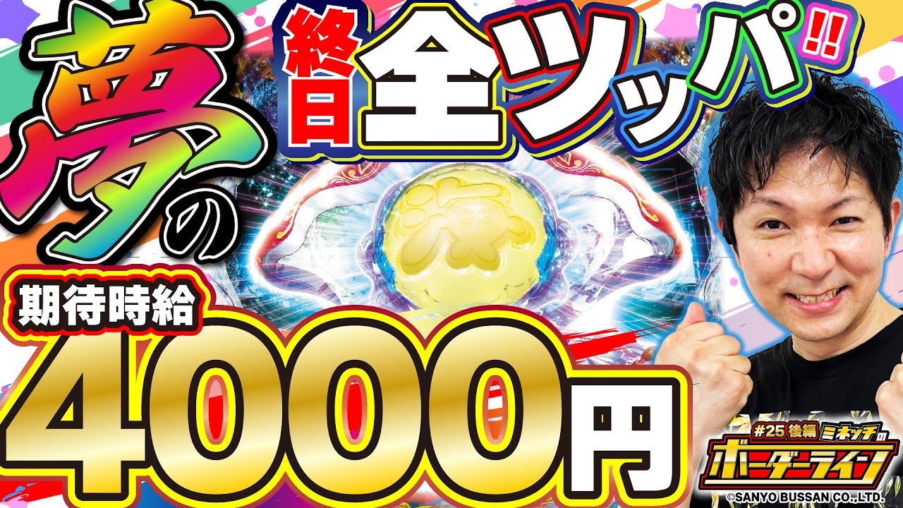 【ボーダーライン】夢の終日全ツッパ！！期待時給4000円！？｜ボーダーライン第25話 後編#パチンコ #パチプロ #ミネッチ