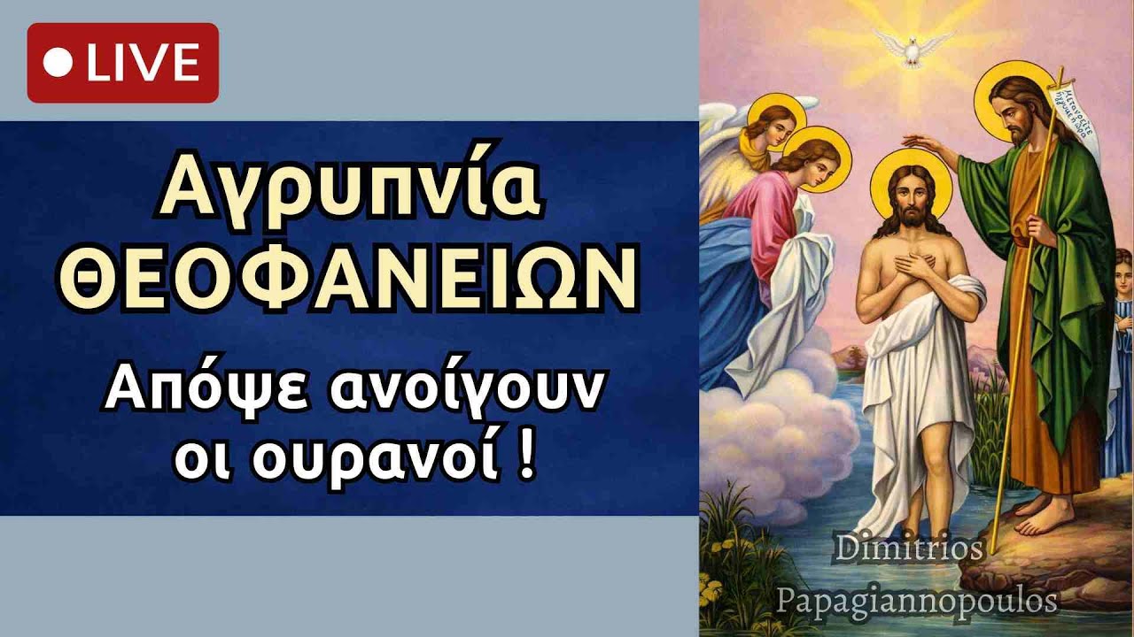 «ΑΠΟΨΕ ΑΝΟΙΓΟΥΝ ΟΙ ΟΥΡΑΝΟΙ» | Θαυματουργική Ιερά Αγρυπνία Θεοφανείων Υπέρ υγείας