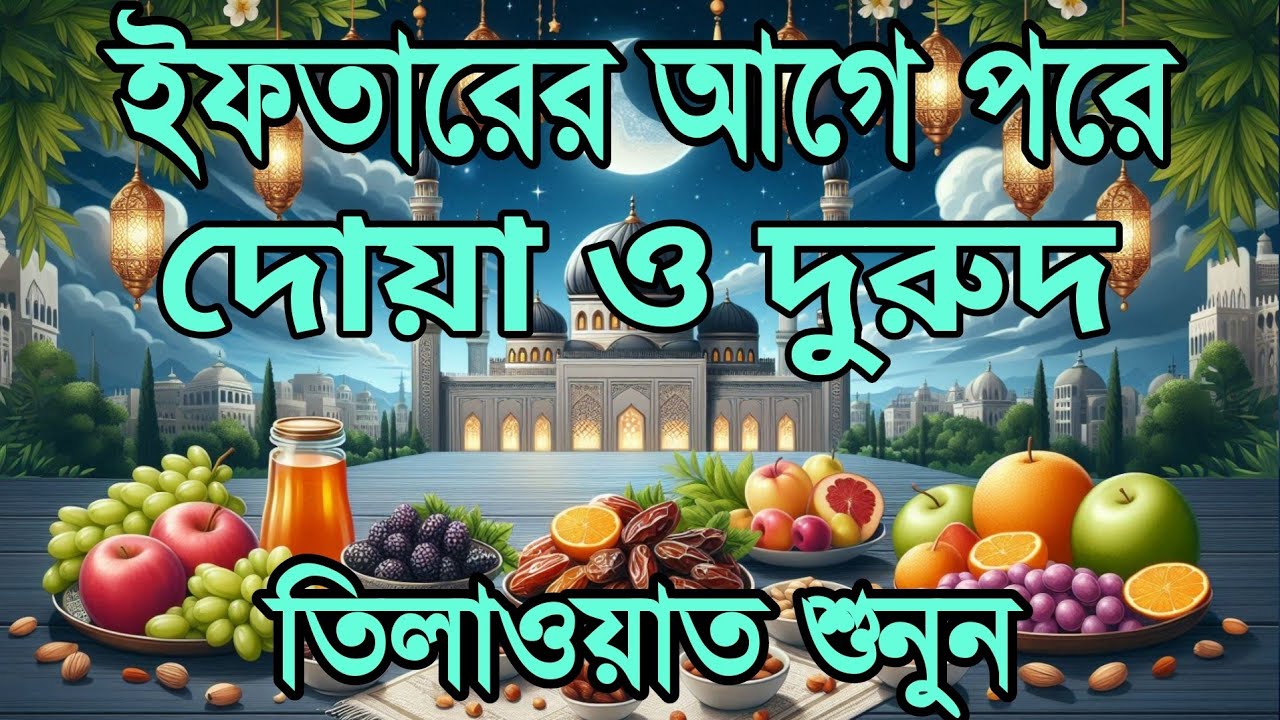 প্রতিদিন ইফতারের আগে এবং পরে  এই দোয়া শুনুন| Special Dua For Ramadan By Alaa Aqel | ইফতারের দোয়া