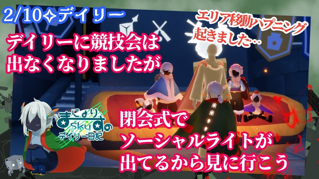 【Sky✧デイリー】閉会式見に行こう…！！