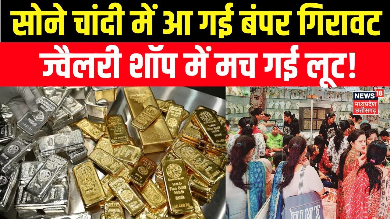 Gold Silver Price Today : सोने चांदी में आ गई बंपर गिरावट, मार्केट में मची लूट | Gold Silver Rate