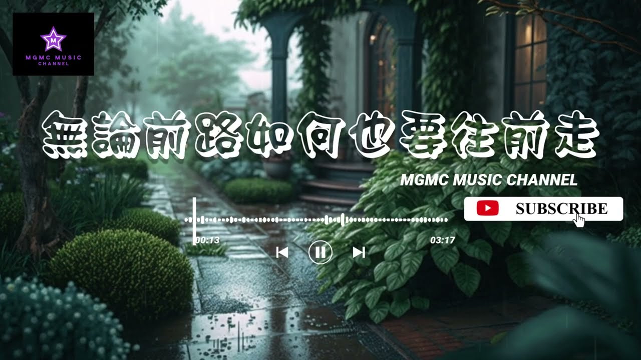 無論前路如何也要往前走-『就算我們只剩禮貌點頭  還是感謝曾經緊緊牽著我鬆開的那雙手。』【動態歌詞MV | 原創音樂】【MGMC MUSIC CHANNEL】♪