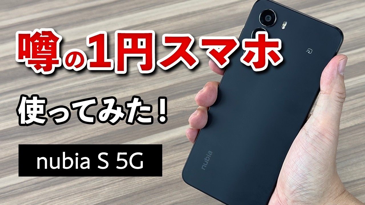 【1円スマホ】コスパ最強？ワイモバイルnubia S 5Gを専門家が徹底解剖！