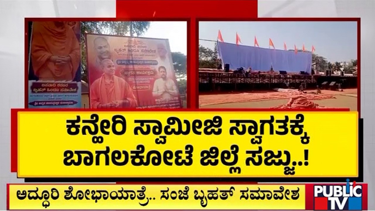 ಕನ್ಹೇರಿ ಸ್ವಾಮೀಜಿ ಸ್ವಾಗತಕ್ಕೆ ಬಾಗಲಕೋಟೆ ಜಿಲ್ಲೆ ಸಜ್ಜು..! | Bagalkot | Public Tv
