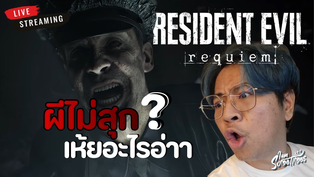 🔴Live ผีชีวะ 9 เชื้อไวรัสล้างโลก | Resident Evil Requiem