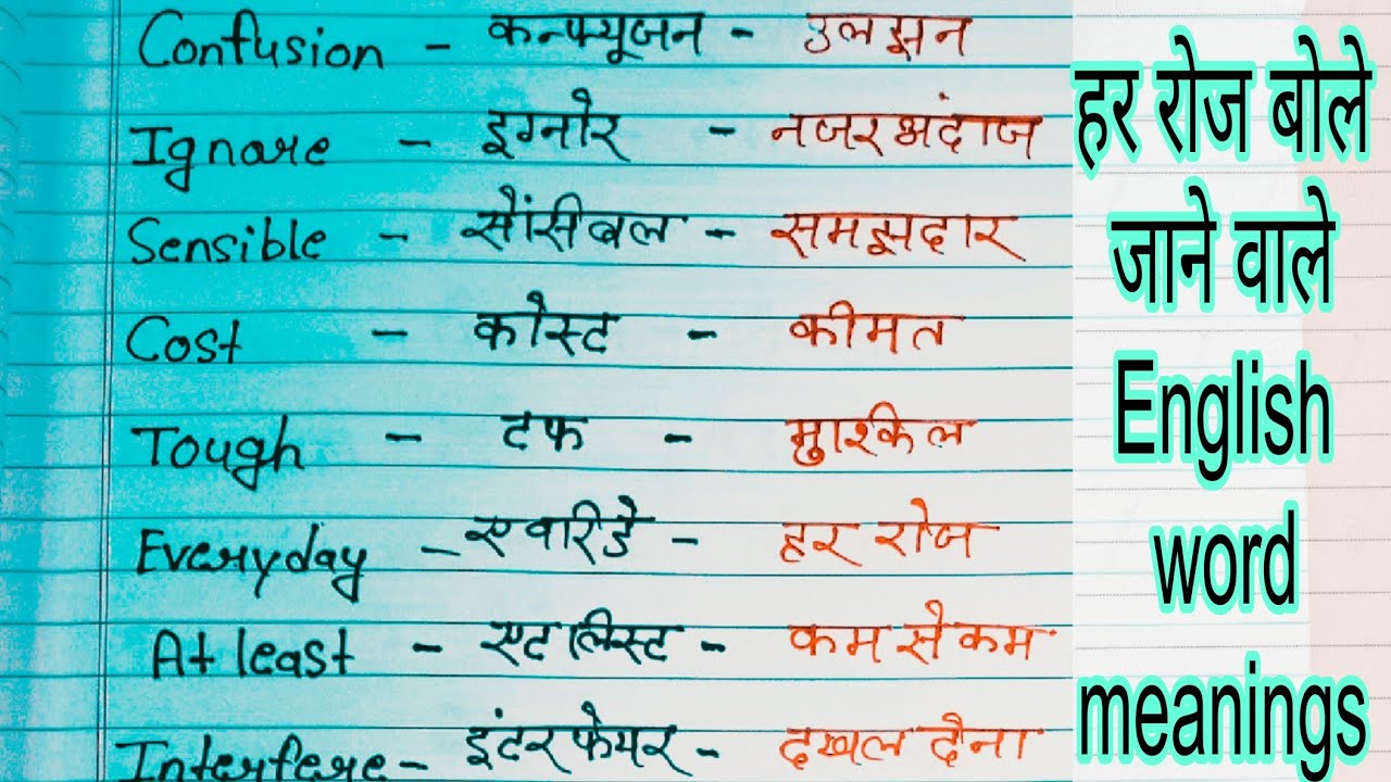 ज्यादा से ज्यादा बोले जाने वाले english Words meanings || Important Words | Daily Use basic Meaning 