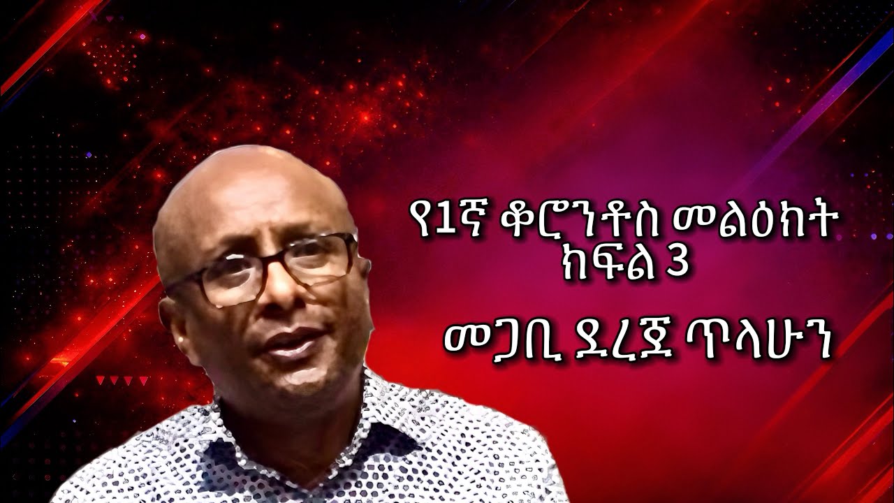 የአንደኛ ቆሮንቶስ ትምህርት ምዕራፍ 6 - ክፍል 3 | መጋቢ ደረጀ ጥሊሁን | Pastor ￼dereje tilahun 