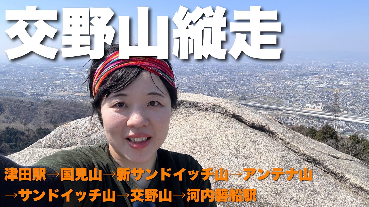 大阪の絶景！交野山を縦走⛰️
