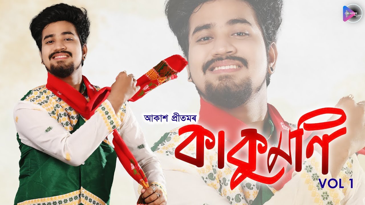 KARENG VOL 1 || AKASH PRITOM || ASSAMESE JUKEBOX ||  CREATIVE RECORDS MEDIA ||