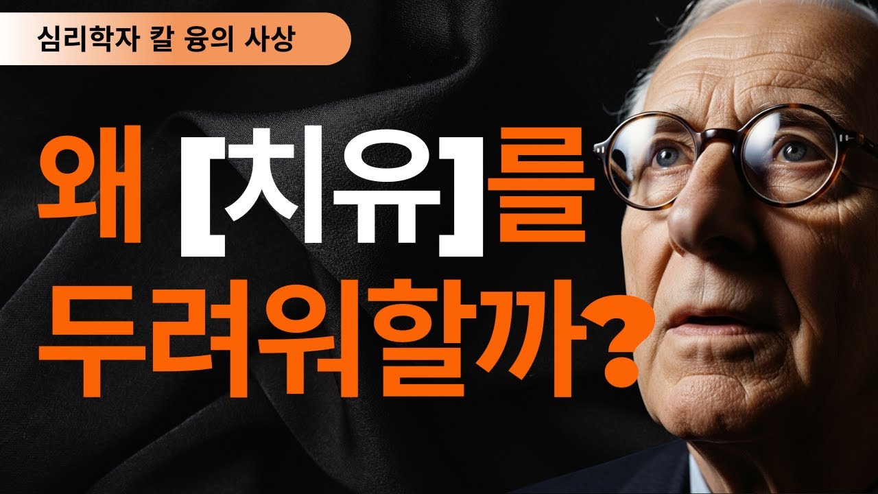왜 나는 남의 상처는 치유하면서 내 상처는 붙들고 있을까? | 융이 밝힌 상처 입은 치유자의 비밀 | 칼 융