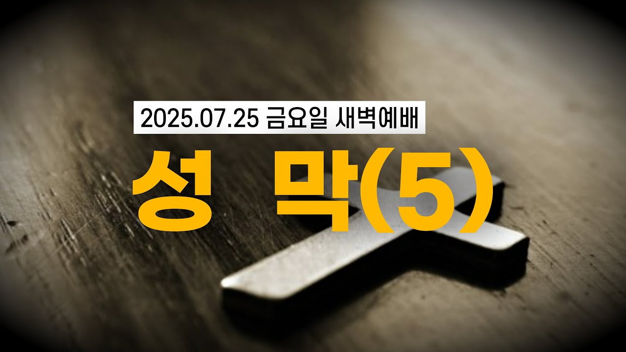 [황경순목사] 새벽 예배_성막(5)_2025.07.25 금요일