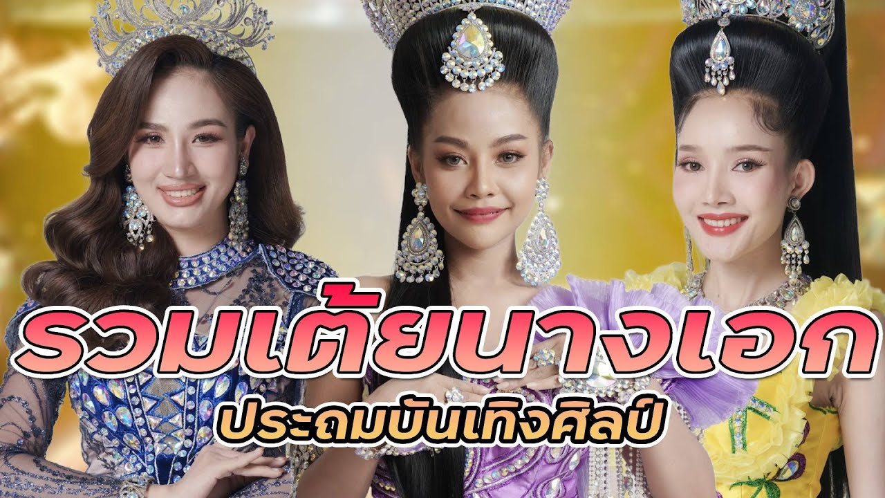 【รวมเต้ยประถม】รวมเต้ย นางเอกประถมบันเทิงศิลป์ : พบรักงานแข่งเรือ,ฮักอ้ายพ่ายเด้งดึ๋ง,ยายแล่ม, ฯลฯ