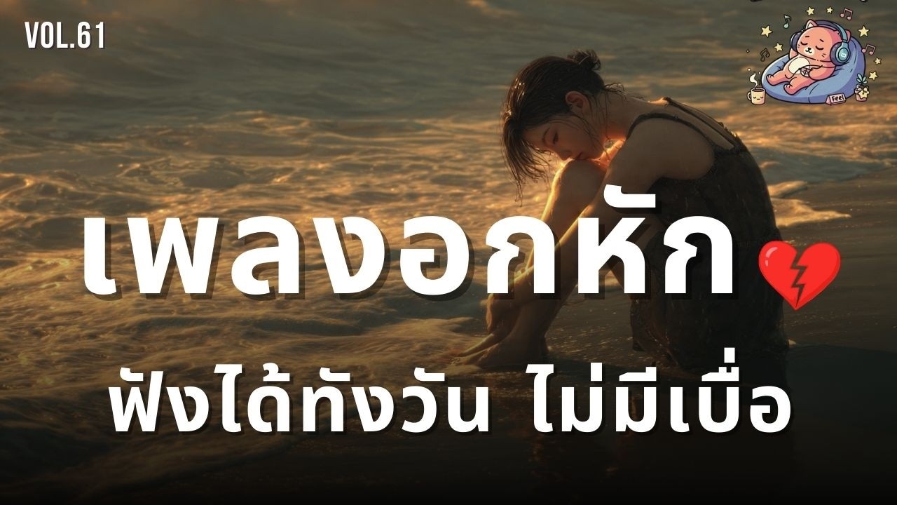 เพลงไทยชิลๆ สำหรับคนอกหัก เพราะจนคิดถึง 2026 🎧 ฟังสบายๆ ไม่เบื่อเลย  vol.61